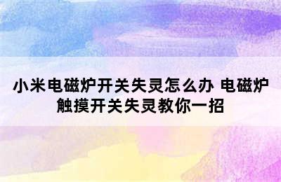 小米电磁炉开关失灵怎么办 电磁炉触摸开关失灵教你一招